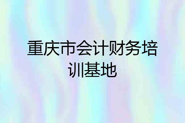 重庆市会计财务培训基地