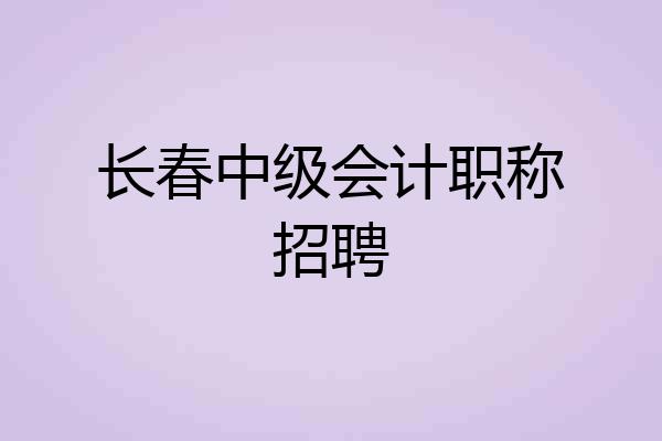 长春中级会计职称招聘