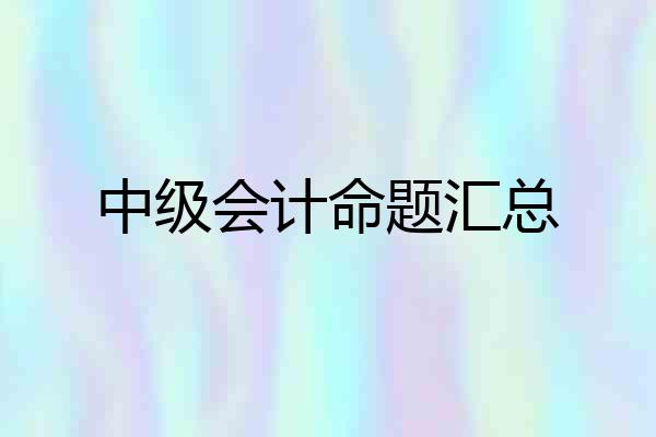 中级会计命题汇总