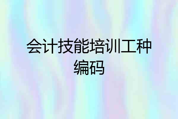 会计技能培训工种编码