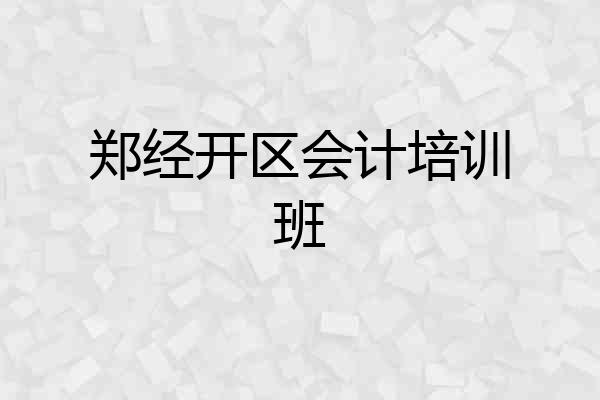 郑经开区会计培训班