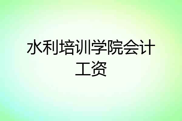 水利培训学院会计工资