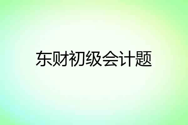 东财初级会计题
