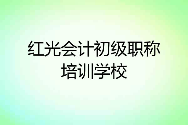 红光会计初级职称培训学校