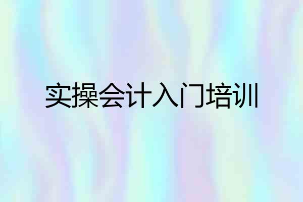 实操会计入门培训