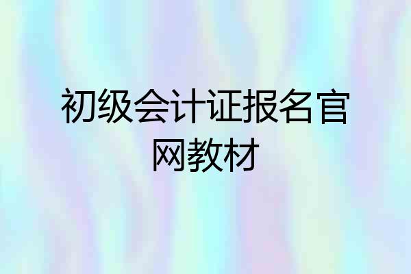 初级会计证报名官网教材