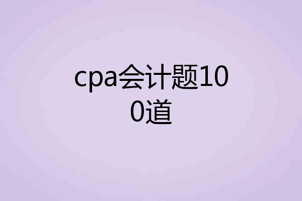 cpa会计题100道