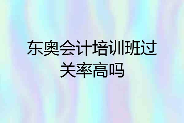 东奥会计培训班过关率高吗