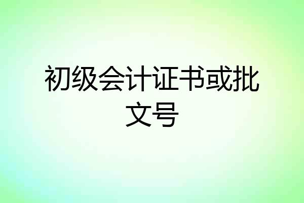 初级会计证书或批文号