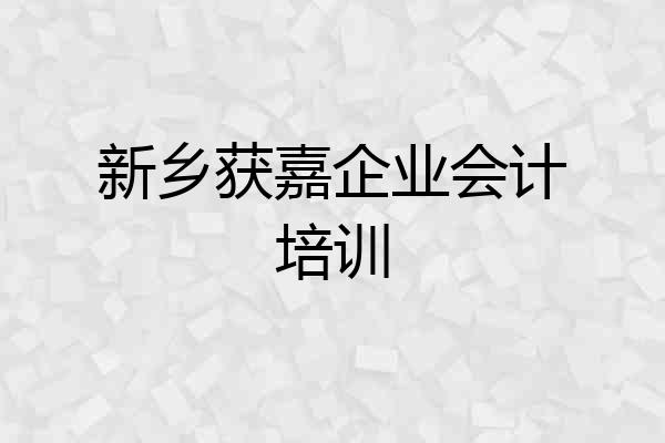 新乡获嘉企业会计培训