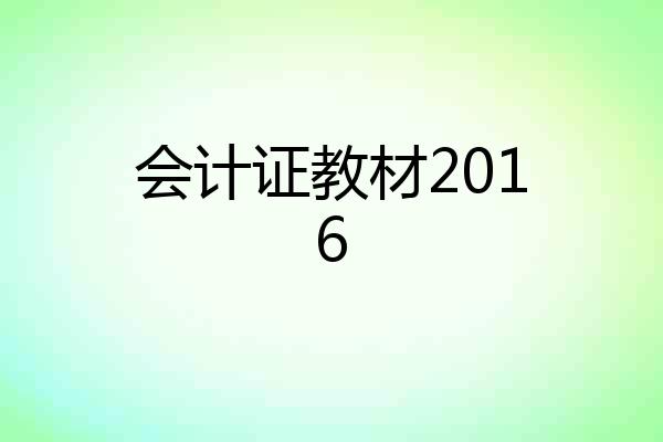 会计证教材2016