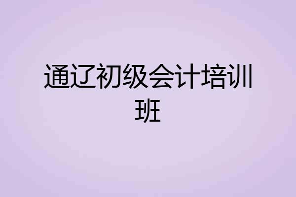 通辽初级会计培训班