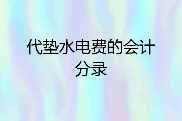 代垫水电费的会计分录