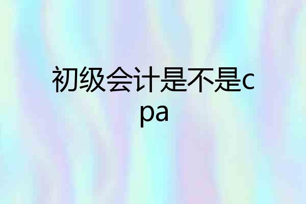 初级会计是不是cpa