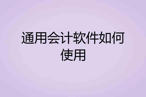 通用会计软件如何使用