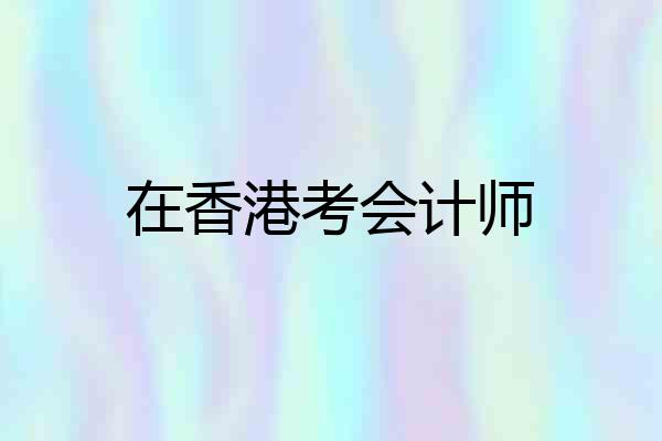 在香港考会计师