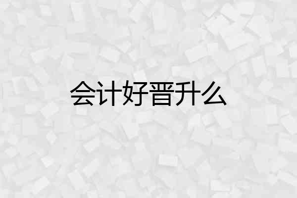 会计好晋升么