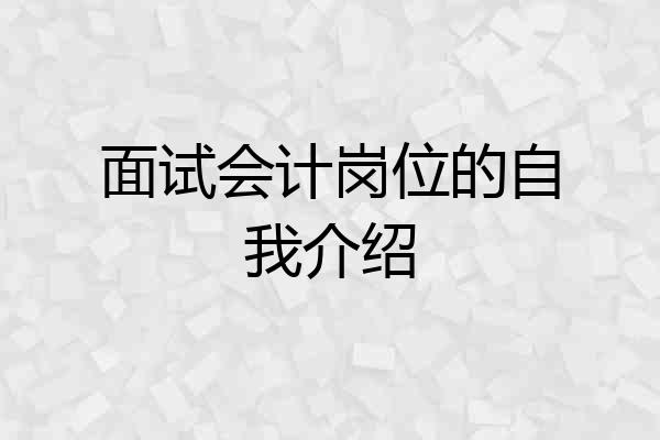 面试会计岗位的自我介绍