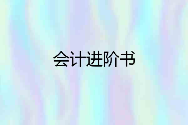 会计进阶书