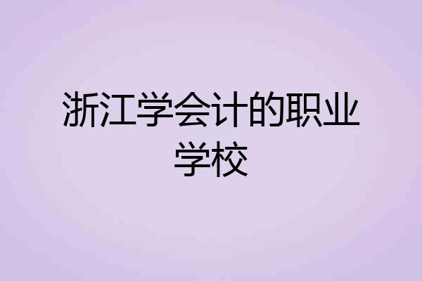 浙江学会计的职业学校