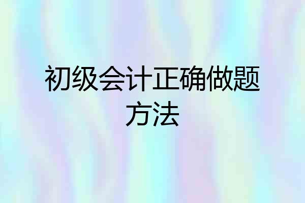 初级会计正确做题方法