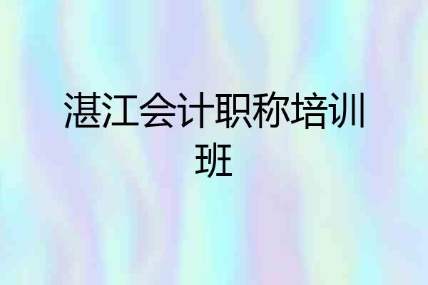 湛江会计职称培训班