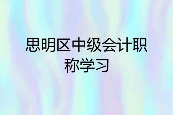 思明区中级会计职称学习