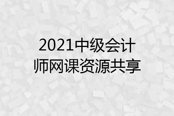 2021中级会计师网课资源共享