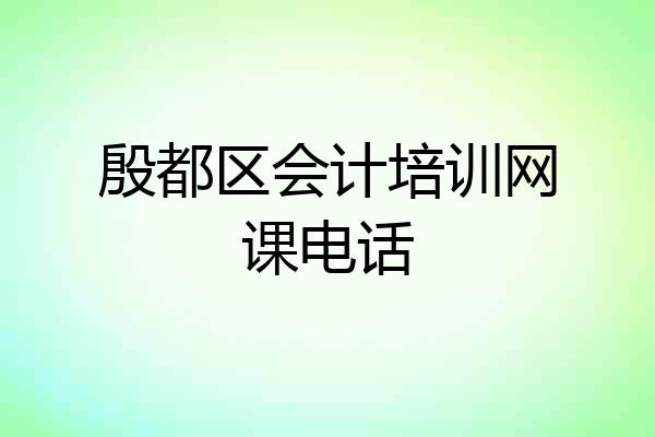 殷都区会计培训网课电话