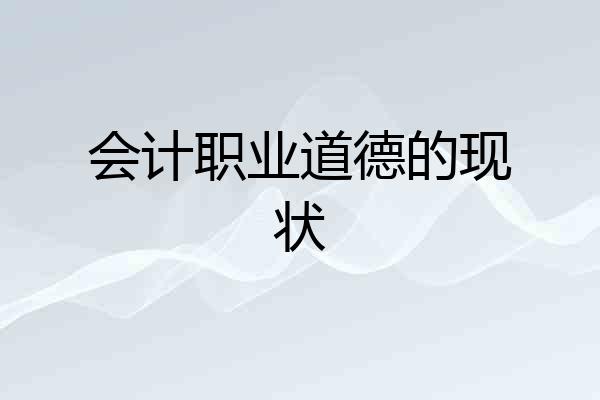 会计职业道德的现状