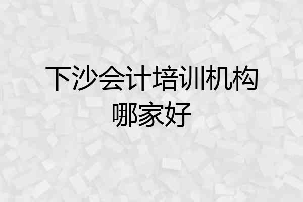 下沙会计培训机构哪家好