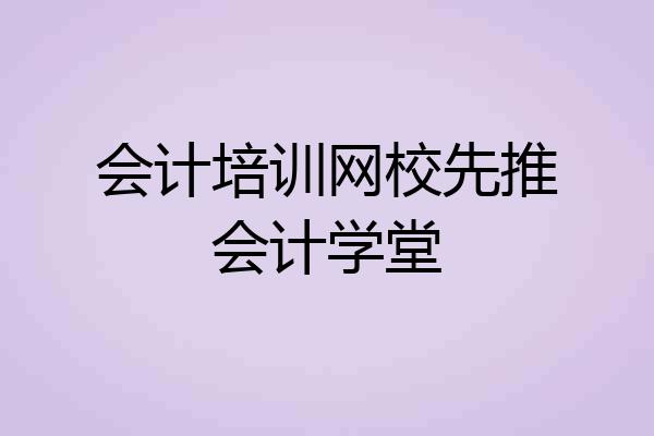 会计培训网校先推会计学堂