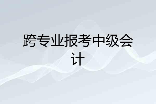 跨专业报考中级会计