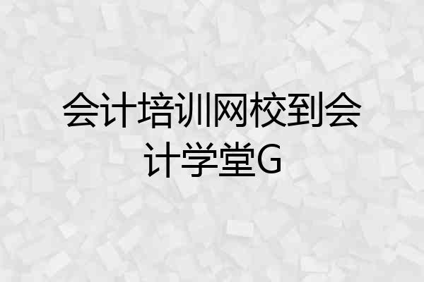 会计培训网校到会计学堂G