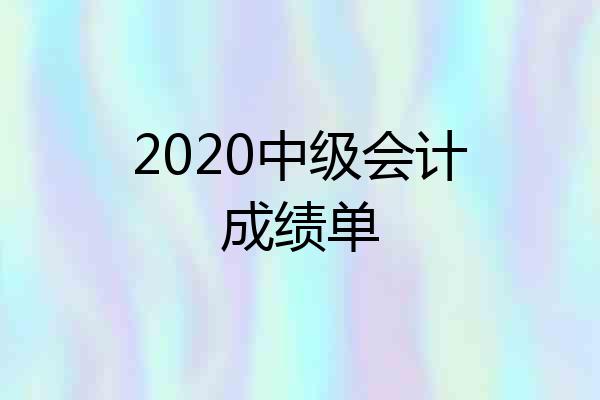 2020中级会计成绩单