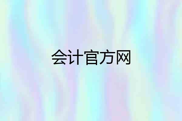 会计官方网