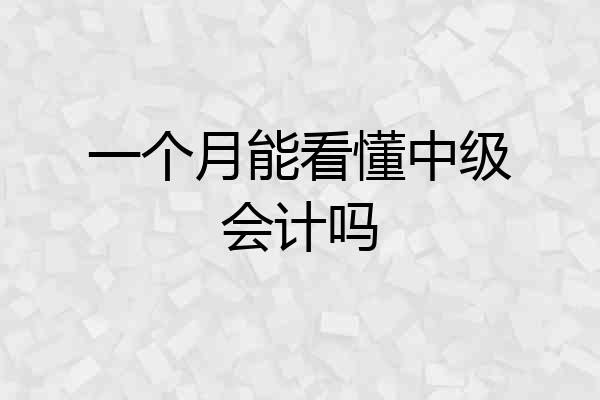 一个月能看懂中级会计吗