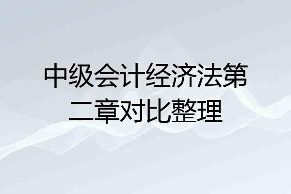 中级会计经济法第二章对比整理