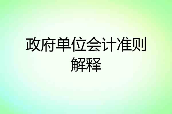 政府单位会计准则解释