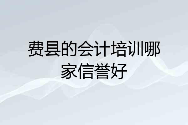 费县的会计培训哪家信誉好