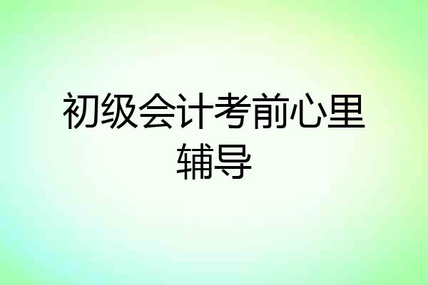 初级会计考前心里辅导