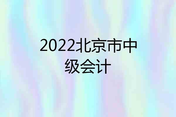 2022北京市中级会计