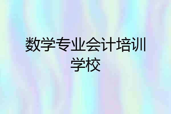 数学专业会计培训学校