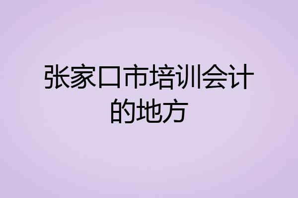 张家口市培训会计的地方