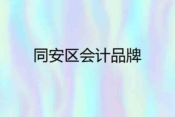 同安区会计品牌