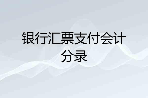 银行汇票支付会计分录