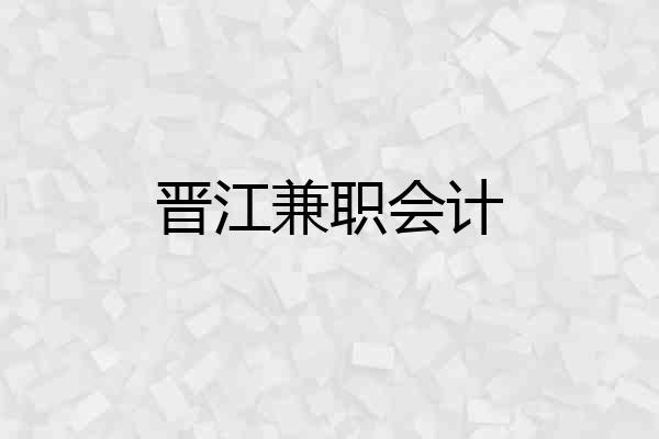 晋江兼职会计