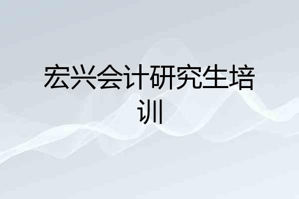 宏兴会计研究生培训