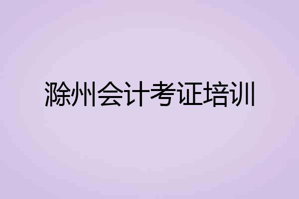 滁州会计考证培训