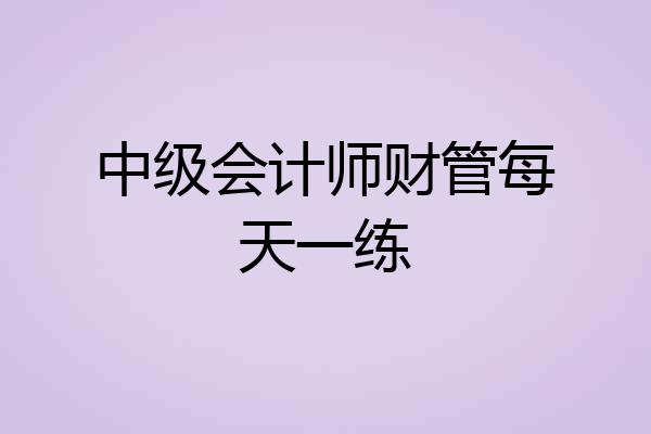 中级会计师财管每天一练